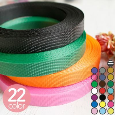手芸用PPバンド 小巻 15mm×10m巻 かごバッグ
