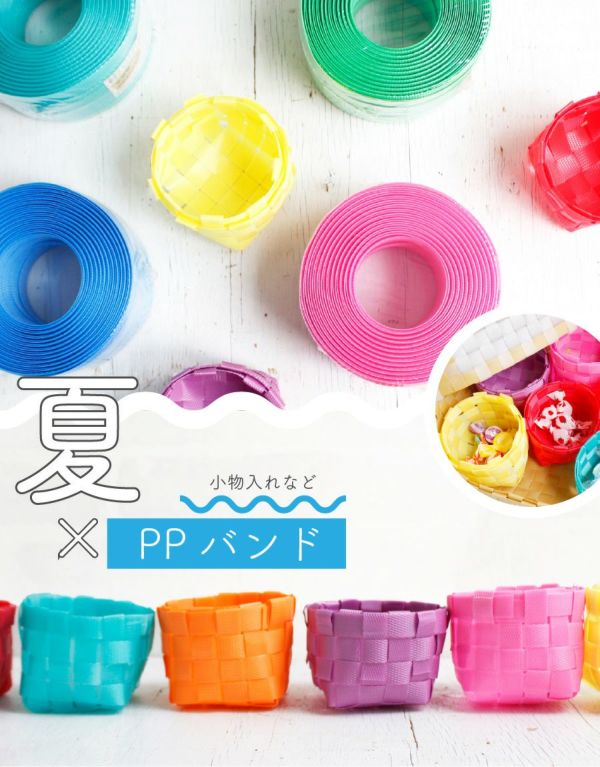 手芸用PPバンド 小巻 15mm×10m巻 かごバッグ | 手芸材料のネットショップ つくる楽しみ．ｃｏｍ