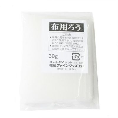 布用ろう 30g 1個 ろう染め 染色