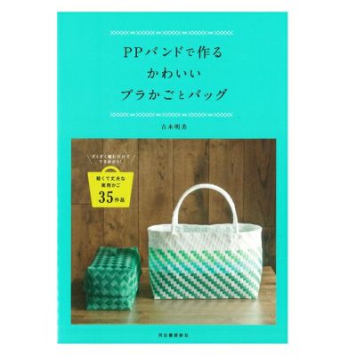 本 Ppバンドで作るかわいいプラかごとバッグ 手芸材料のネットショップ つくる楽しみ ｃｏｍ