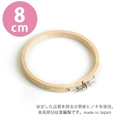 刺しゅう枠　8cm