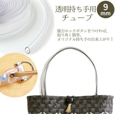 持ち手 持ち手用チューブ 透明 内径9mm 約5m巻 チューブ持ち手