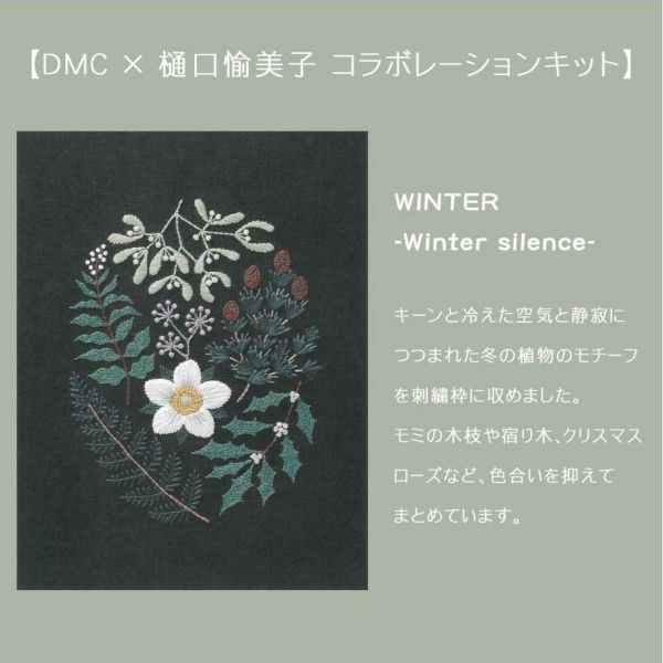 DMC 刺繍キット 樋口愉美子 ひぐちゆみこ 刺しゅう ししゅう 刺しゅうキット WINTER -Winter Silence- |  手芸材料のネットショップ つくる楽しみ．ｃｏｍ