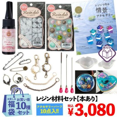 福袋 レジン材料セット(本あり) お楽しみ袋 ふくぶくろ 2021年夏 ハンドメイド福袋