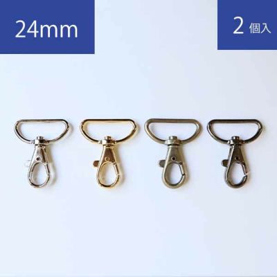 バック用ナスカン ナスカン 金具内径24mm 2個入