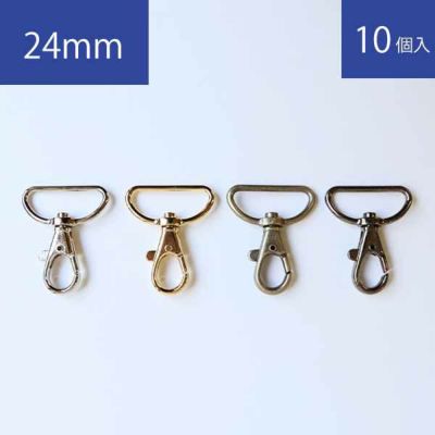 バック用ナスカン ナスカン 金具内径24mm 10個入