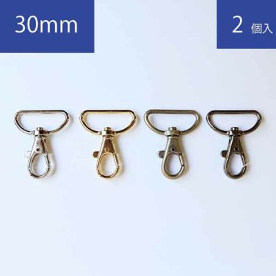 バック用ナスカン ナスカン 金具内径30mm 2個入