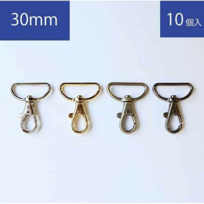 バック用ナスカン ナスカン 金具内径30mm 10個入