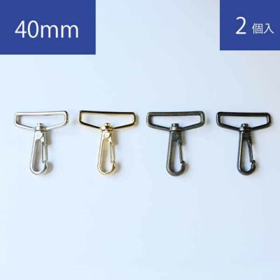 バック用ナスカン ナスカン 金具内径40mm 2個入