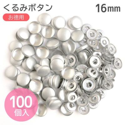(徳用100個入)補充用つつみぼたん 打具なし φ16mm クロスシー(セット)