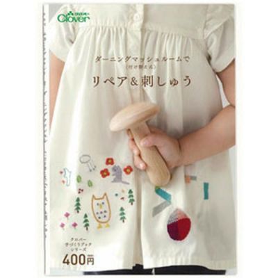 ダーニングマッシュルーム 付け替え式でリペア&刺しゅう 小冊子 CLOVER クロバー