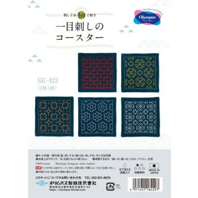 刺し子 キット 刺子 簡単 刺し子セット ハンドメイド 日本製 セット一目刺しコースター 5枚1組 キット | 手芸材料のネットショップ  つくる楽しみ．ｃｏｍ