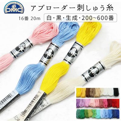 DMC刺しゅう糸 アブローダー 16番 1本 色番号 白、黒、生成、200～600番代