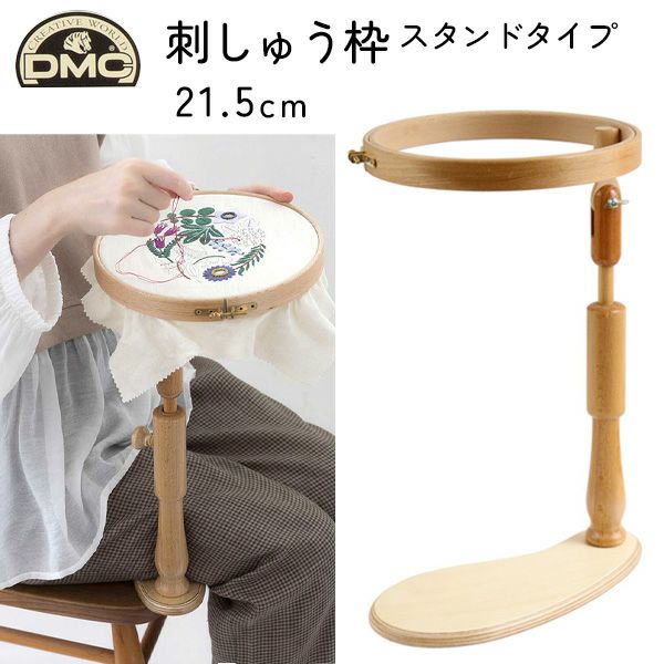 刺しゅう枠 スタンドタイプ 卓上タイプ EMBRIDERY HOOP LAP MODEL 内径21.5cm | 手芸材料のネットショップ  つくる楽しみ．ｃｏｍ