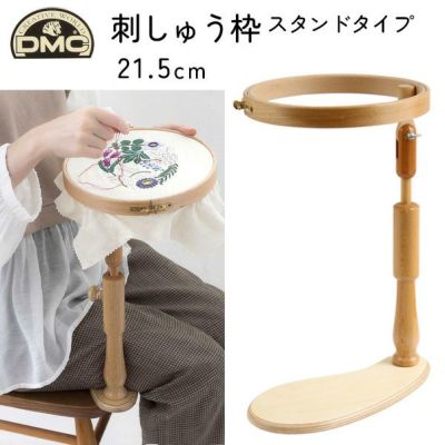 手芸家洋輔POPUP DMC 刺しゅう枠 スタンドタイプ 卓上タイプ EMBRIDERY HOOP LAP MODEL 内径21.5cm