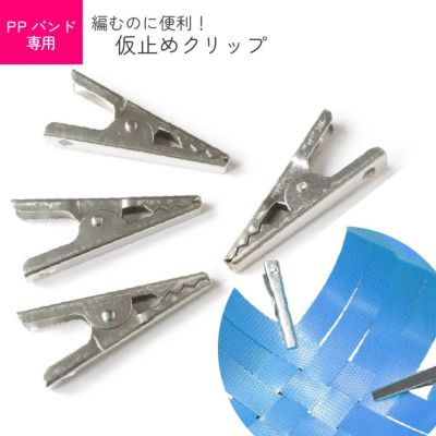 PPバンド用クリップ 仮止めにピッタリ 10個入