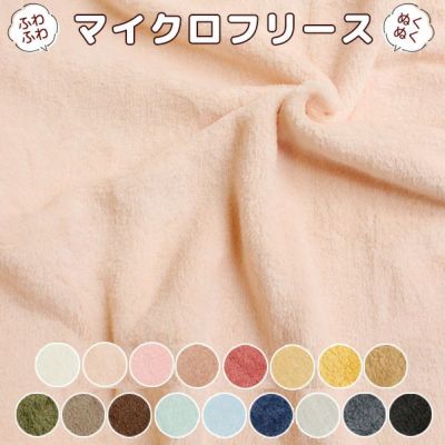 マイクロフリース 生地 (最低単位30cm～10cm単位) 秋カラー生地 オータム