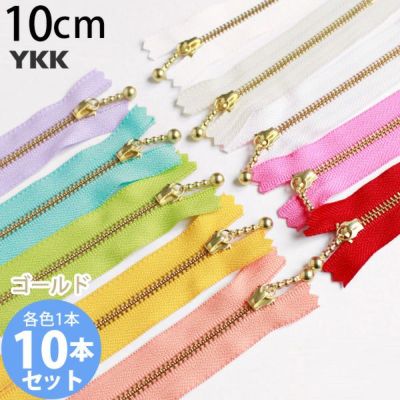 (お試し10本セット) 玉付きファスナー 10cm ゴールド 金属 各色1本、計10本入 (セット)  玉付ファスナー 玉付 ファスナー YKK ファスナーお試し