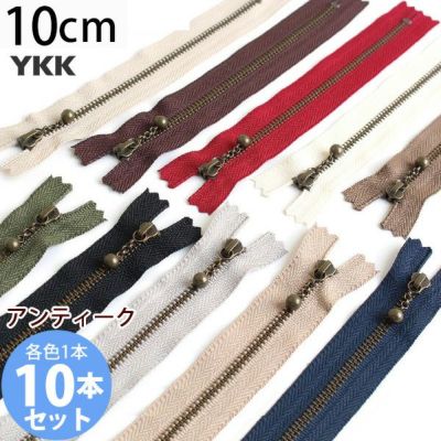 手芸家洋輔POPUP (お試し10本セット) 玉付きファスナー 10cm イブシ 金属 各色1本､計10本入 (セット) 玉付ファスナー 玉付 ファスナー YKK