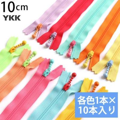 (お試し10本セット) 玉付きファスナー コイル 10cm 各色1本､計10本入 (セット) 玉付ファスナー 玉付 ファスナー YKK
