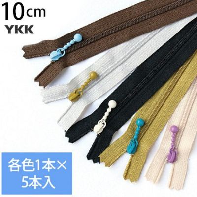 (お試し5本セット) 玉付きファスナー コイル 10cm カラフル 各色1本、計5本入 (セット) 玉付ファスナー 玉付 ファスナー YKK