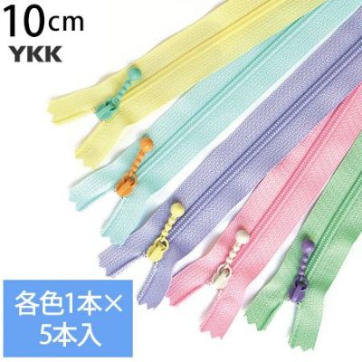 (お試し5本セット) 玉付きファスナー コイル 10cm ミルキー 各色1本､計5本入 (セット) 玉付ファスナー 玉付 ファスナー YKK