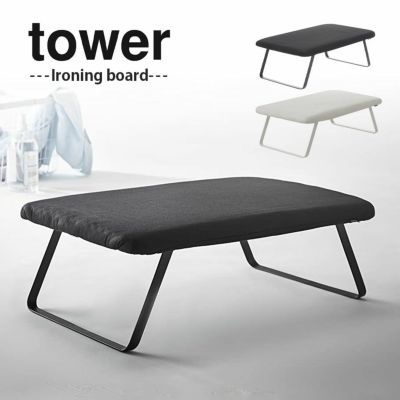 アイロン台 TOWER スチールメッシュ アイロン台 約60X36X21cm タワー ホワイト ブラック