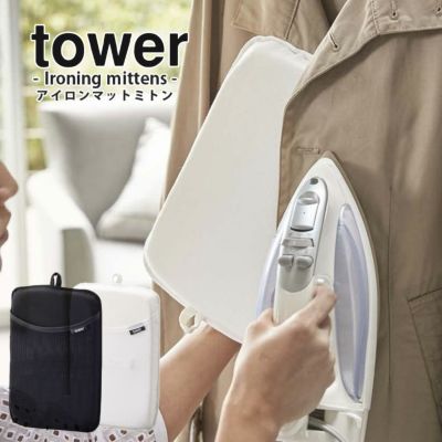 アイロン TOWER ミトン アイロンミトン タワー アイロン台 ホワイト ブラック