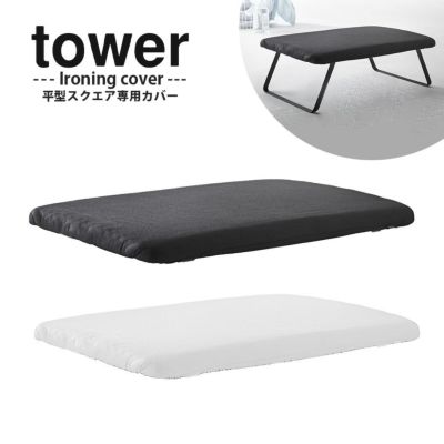 アイロン台カバー TOWER カバー 約W60XD36cm タワー ホワイト ブラック