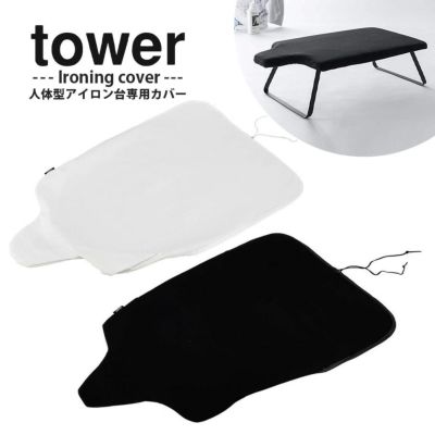 アイロン台カバー TOWER カバー 約W60XD36cm タワー ホワイト ブラック | 手芸材料のネットショップ つくる楽しみ．ｃｏｍ