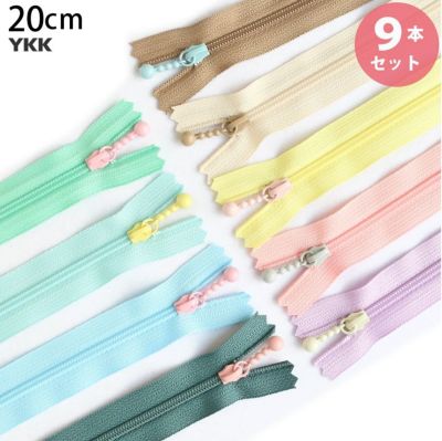(お試し9本セット) 玉付きファスナー コイル 20cm くすみカラー (各色1本) 玉付ファスナー 玉付 ファスナー YKK スプリングカラー