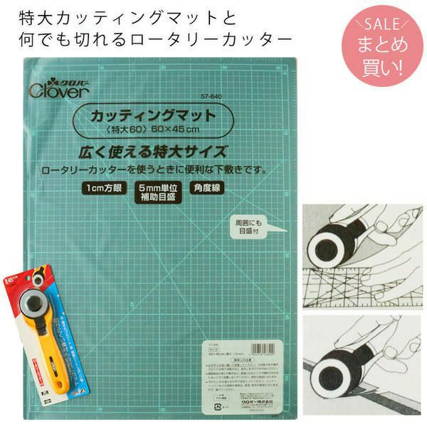 (まとめ買い) カッティングマット特大とロータリーカッター2点セット | 手芸材料のネットショップ つくる楽しみ．ｃｏｍ