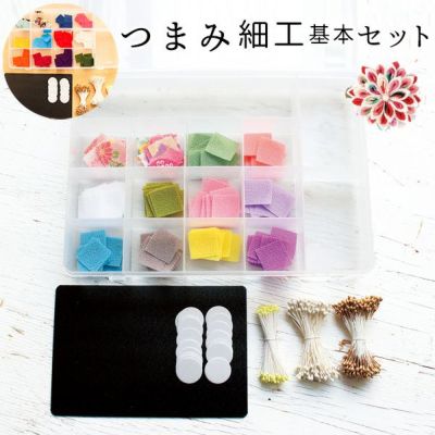 つまみ細工 基本セット ケース入
