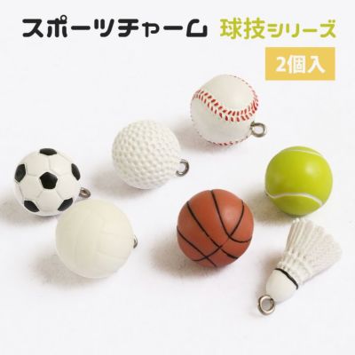 スポーツチャーム 15mm 2個入