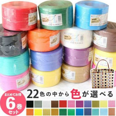 色が選べる PPバンド 6巻セット 15mmx100m大巻　かごバッグ 手芸用テープ 信越工業 プラバッグ 日本製 クラフト手芸