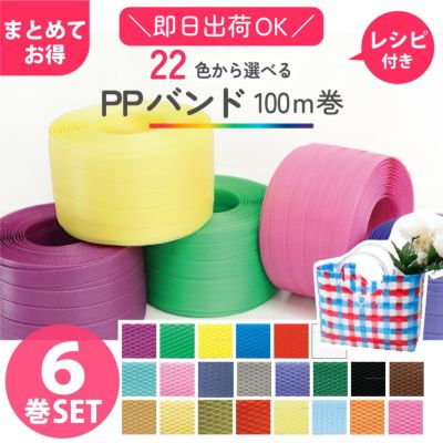 色が選べる PPバンド 6巻セット 15mmx100m大巻　かごバッグ 手芸用テープ 信越工業 プラバッグ 日本製 クラフト手芸