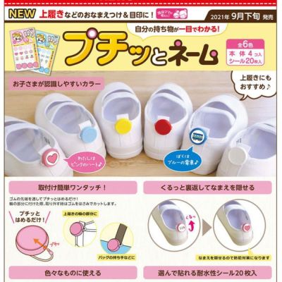 プチッとネーム 上履きのお名前つけ 目印 カワグチ 入学入園おなまえカワグチ