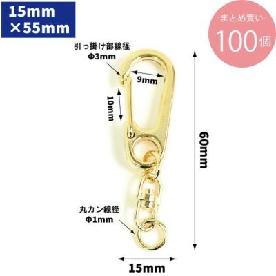 ワンタッチキーホルダー 回転カン付き 全長6cm (超徳用100個入)