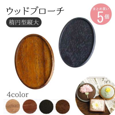 ウッドブローチ だ円たて型(大) W45×H65mm 銅板・ピン付き 5個入