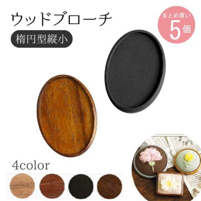 ウッドブローチ だ円たて型(小) W35×H40mm 銅板・ピン付き 5個入