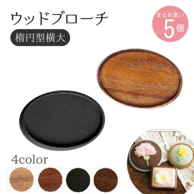 ウッドブローチ だ円よこ型(大) W65×H45mm 銅板・ピン付き 5個入