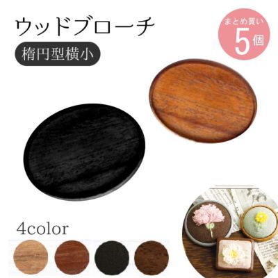 ウッドブローチ　だ円よこ型(小)　W40×H35mm 銅板・ピン付き　5個入