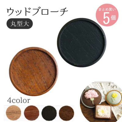 ウッドブローチ　丸型(大)　Φ55mm　銅板・ピン付き　5個入