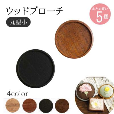 ウッドブローチ　丸型(小)　Φ40mm　銅板・ピン付き　5個入