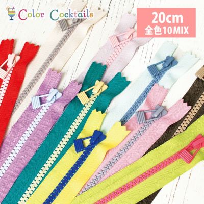 (お試し10本セット)カクテルファスナー 5ビスロン ファスナー 5番 20cm 全色10本 (セット)
