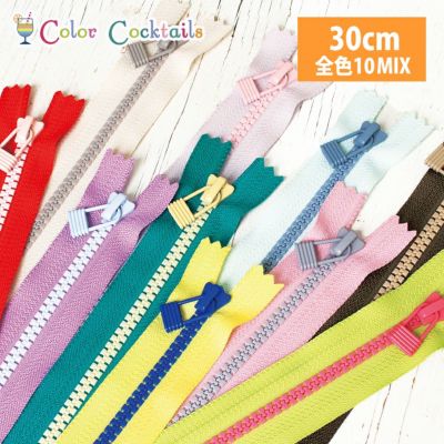 (お試し10本セット)カクテルファスナー 5ビスロン ファスナー 5番 30cm 全色10本 (セット)