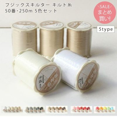 キルター キルト糸 フジックス 50番･250m 5色セット FK77