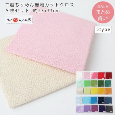 二越ちりめん　無地　カットクロス　５枚セット 約23x33cm