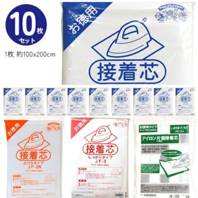 徳用10枚セット 接着芯 白 柔らか薄地～しっかり厚手 全4タイプ 約100cmX200cmx同タイプ10枚入 接着芯地
