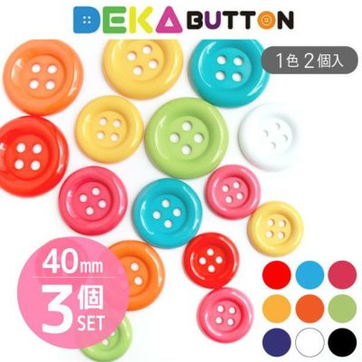 DEKAぼたん 40mm 2個入x3色セット(計6個)